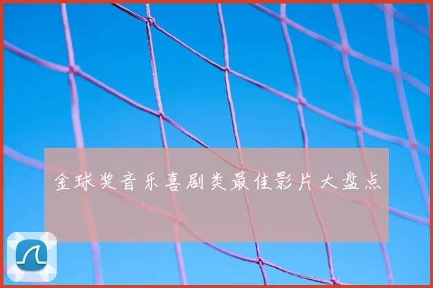 金球奖音乐喜剧类最佳影片大盘点