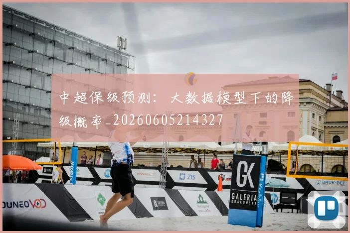 中超保级预测：大数据模型下的降级概率_20260605214327