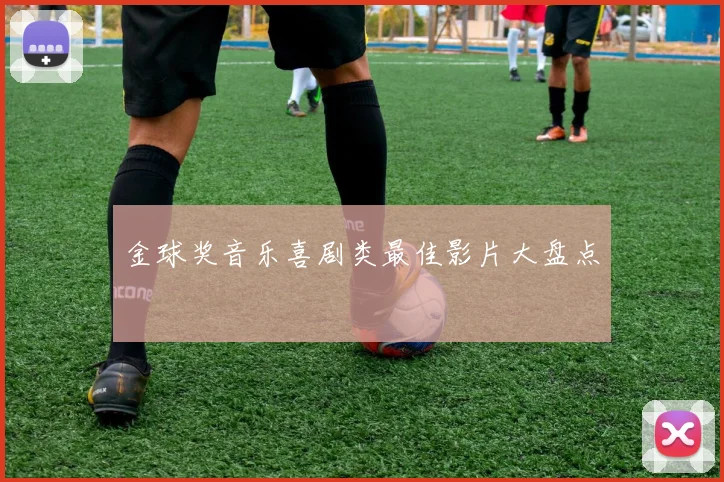 金球奖音乐喜剧类最佳影片大盘点