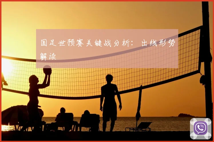 国足世预赛关键战分析：出线形势解读